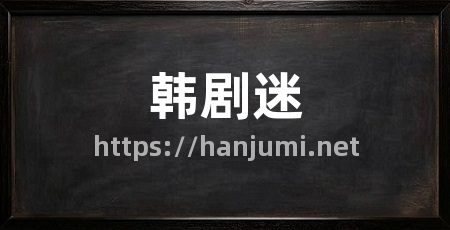 韩剧迷
