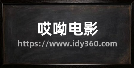 哎呦电影