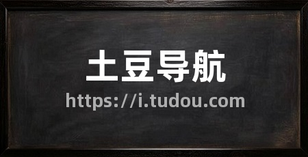 土豆导航