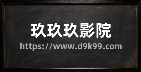 玖玖玖影院