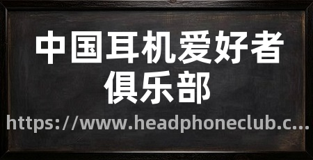 中国耳机爱好者俱乐部