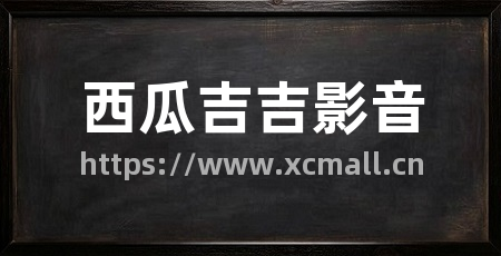 西瓜吉吉影音
