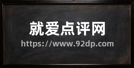 就爱点评网
