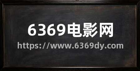 6369电影网