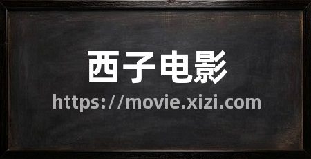 西子电影