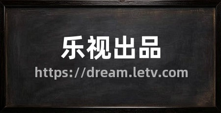 乐视出品