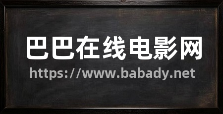 巴巴在线电影网