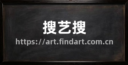 搜艺搜