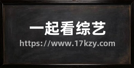 一起看综艺