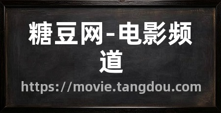 糖豆网-电影频道
