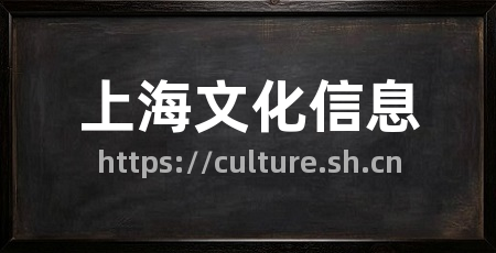 上海文化信息