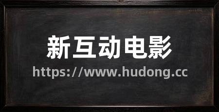 新互动电影