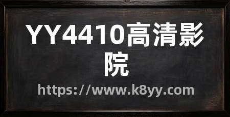 YY4410高清影院