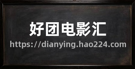 好团电影汇