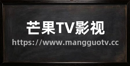 芒果TV影视