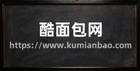 酷面包网