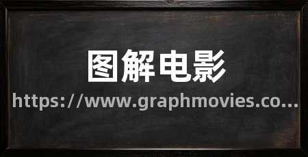 图解电影