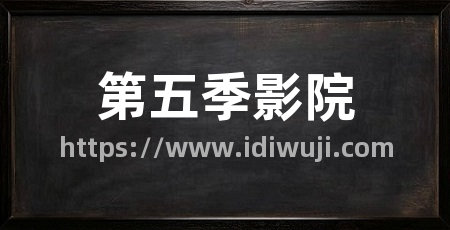 第五季影院