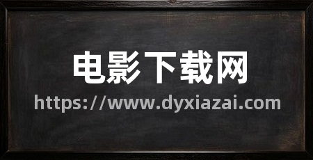 电影下载网