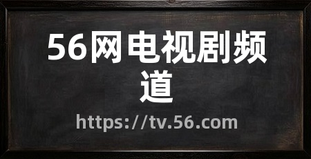 56网电视剧频道
