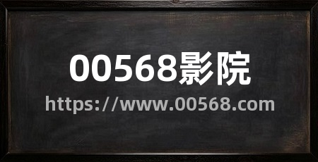 00568影院