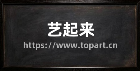 艺起来