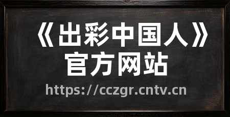 《出彩中国人》官方网站