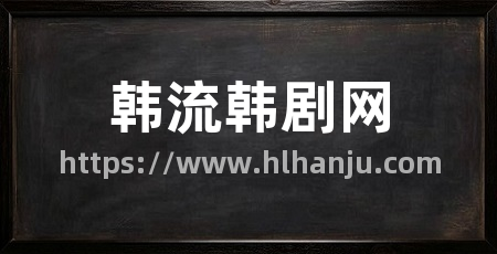 韩流韩剧网