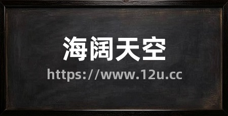 海阔天空