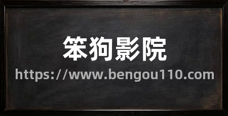 笨狗影院