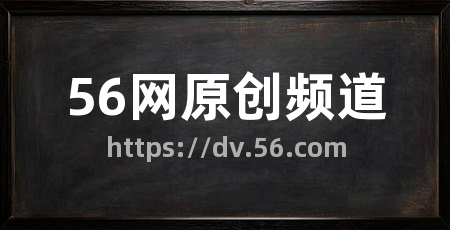 56网原创频道