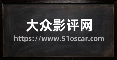 大众影评网