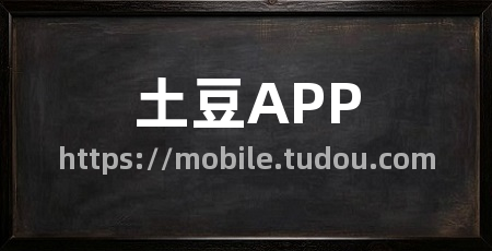 土豆APP