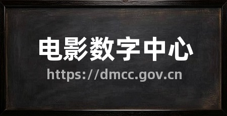 电影数字中心