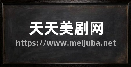 天天美剧网