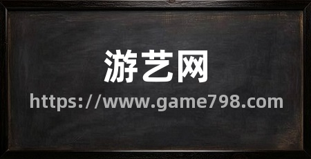 游艺网