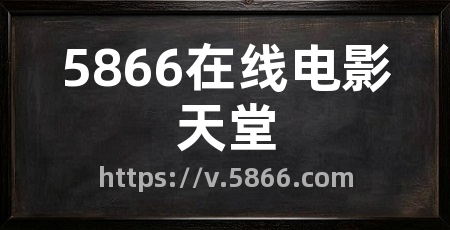 5866在线电影天堂
