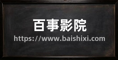 百事影院