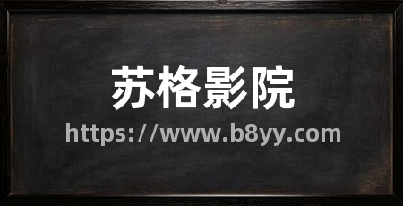 苏格影院