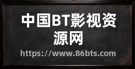 中国BT影视资源网