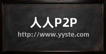 人人P2P