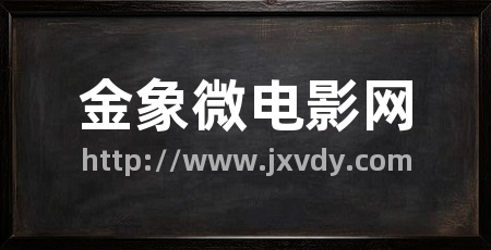 金象微电影网