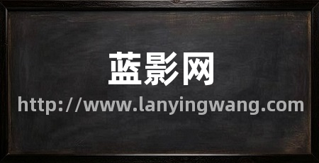 蓝影网