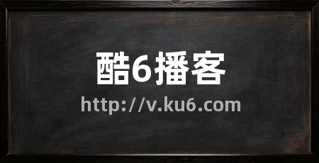 酷6播客