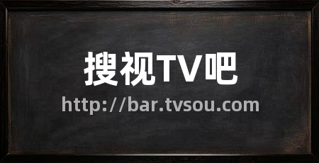 搜视TV吧