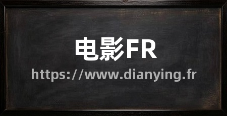 电影FR