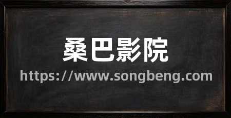 桑巴影院