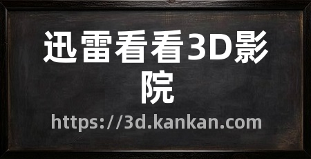 迅雷看看3D影院