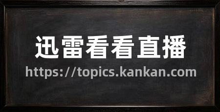迅雷看看直播