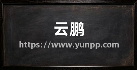 云鹏